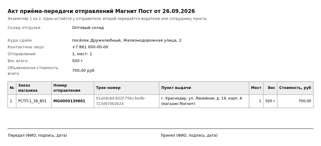 Integration with Magnit Post: delivery to pickup points and by courier — 4
