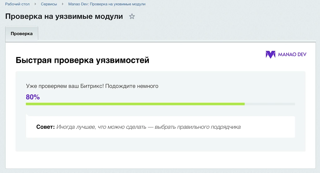 Проверка сайта на уязвимости | Manao Dev — 2