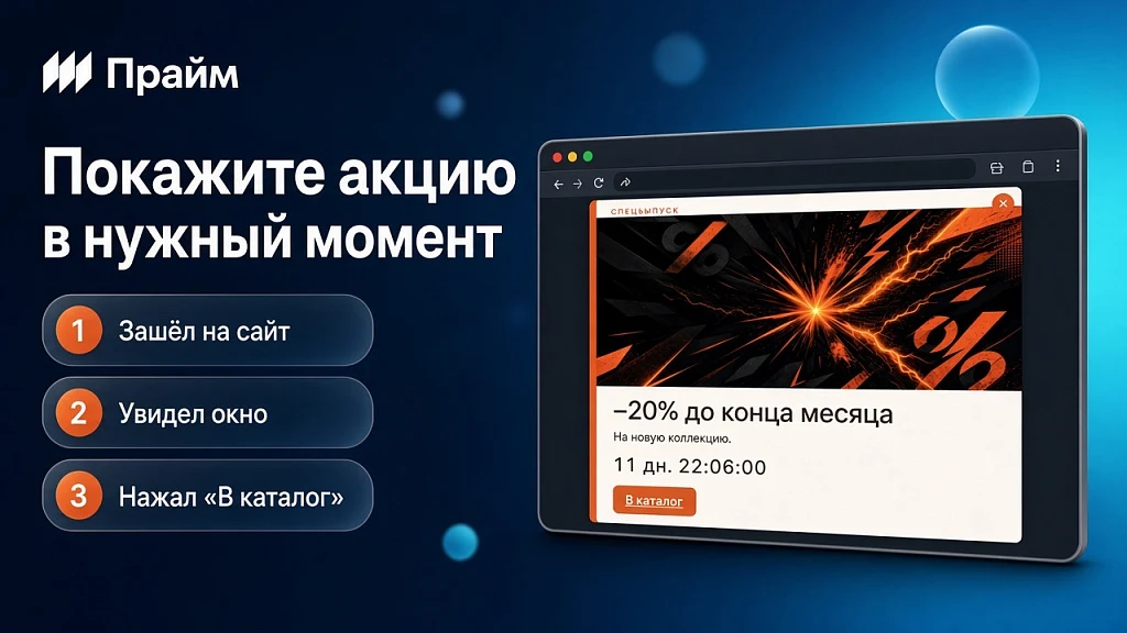Всплывающие окна с акциями и захват пользователя при уходе с сайта - Смарт баннеры — 1