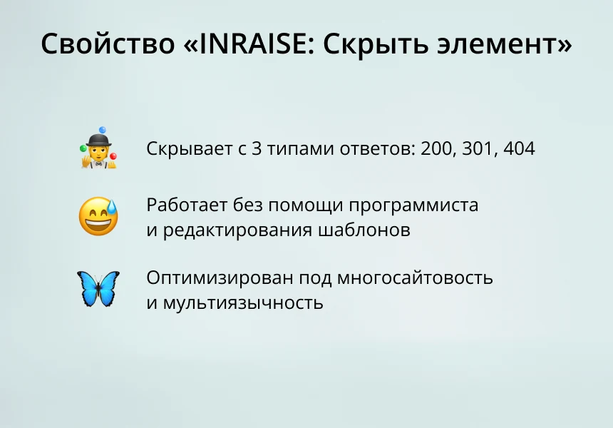 INRAISE: Скрыть элемент. Свойство элемента — 1