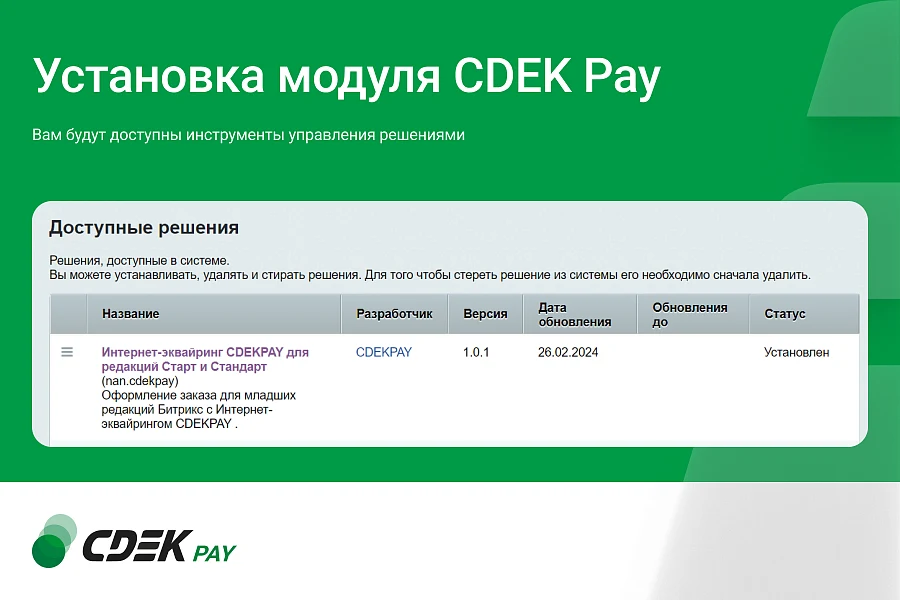 Интернет-эквайринг CDEK Pay — прием платежей на сайте для редакций Старт и Стандарт — 6