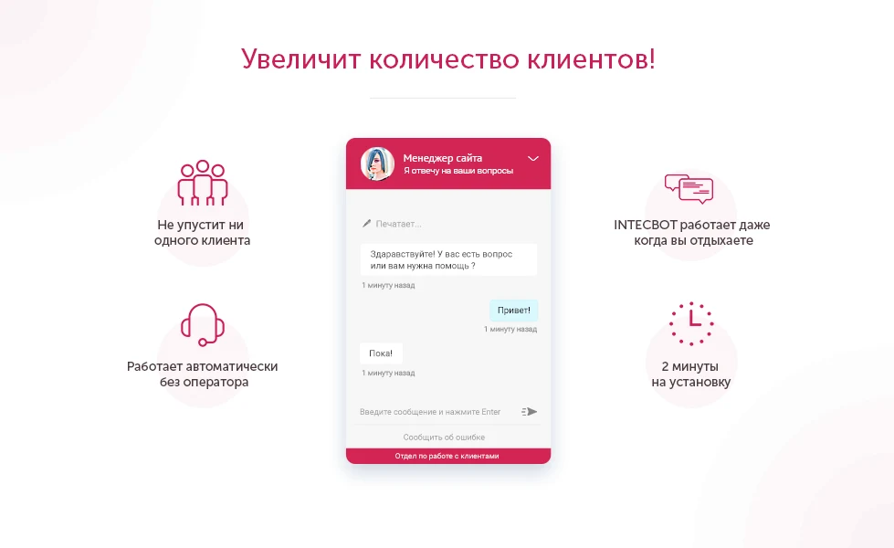 INTECBOT - Чат бот для сайта. Ловец лидов. Роботизированный онлайн-консультант. — 2