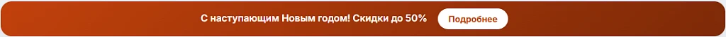 Праздничный баннер-полоса вверху сайта: акция, праздник, период показа — 1