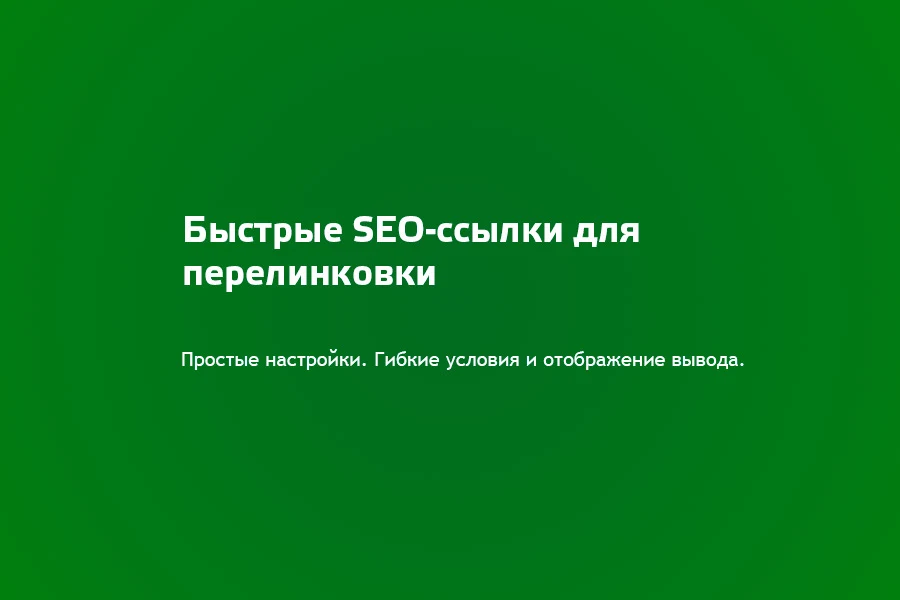 Быстрые SEO ссылки — 1