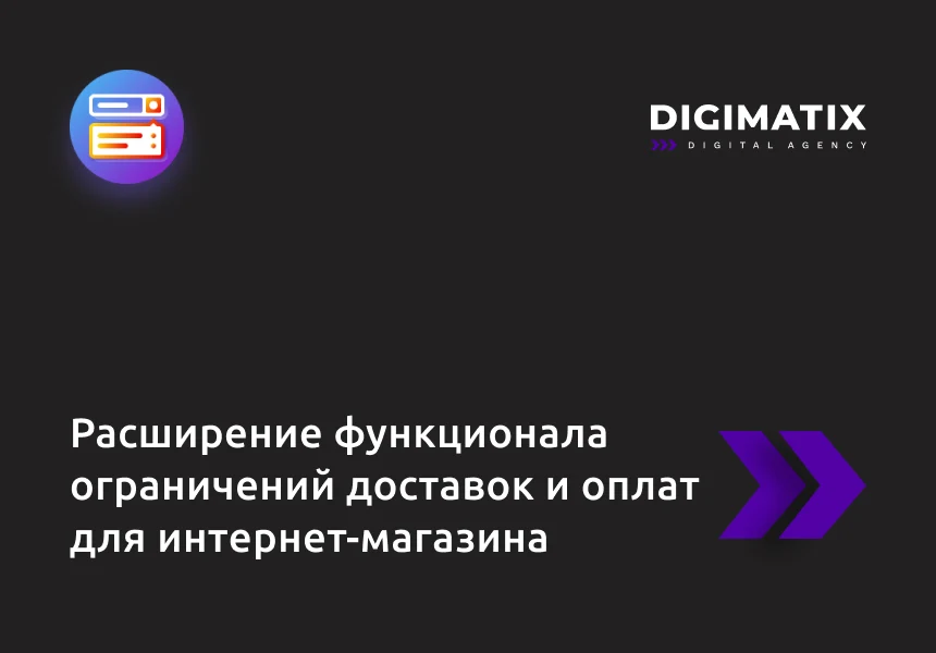 Расширение функционала ограничений доставок и оплат для интернет-магазина — 1