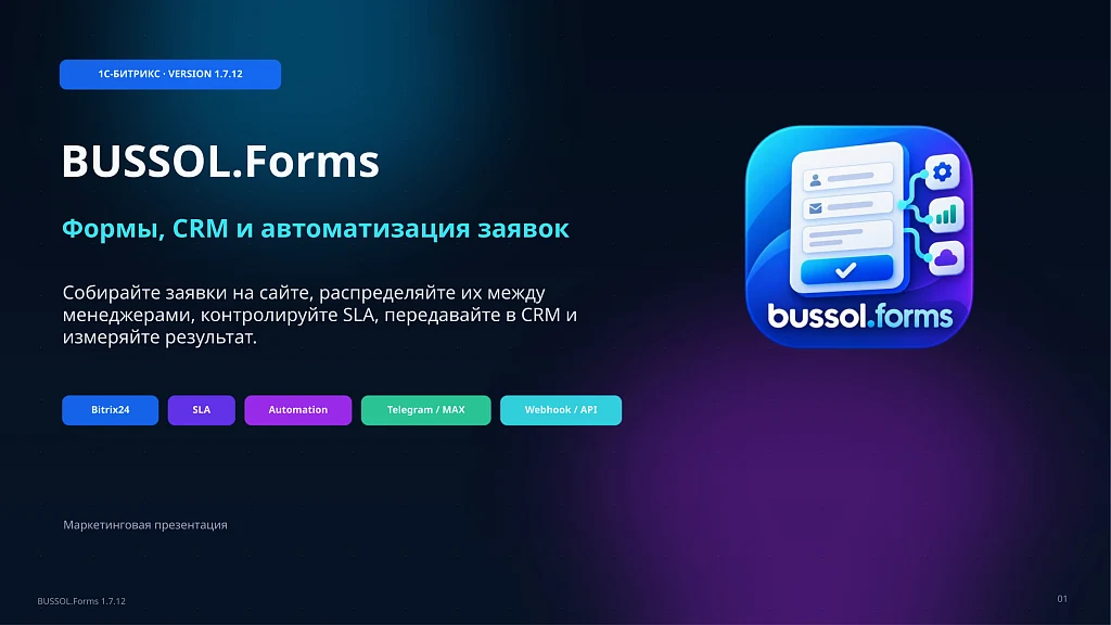BUSSOL: Формы, CRM и автоматизация заявок — 1