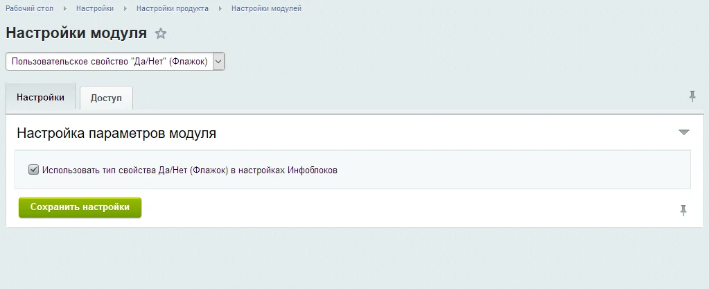 Пользовательское свойство "Да/Нет" (Флажок) — 3