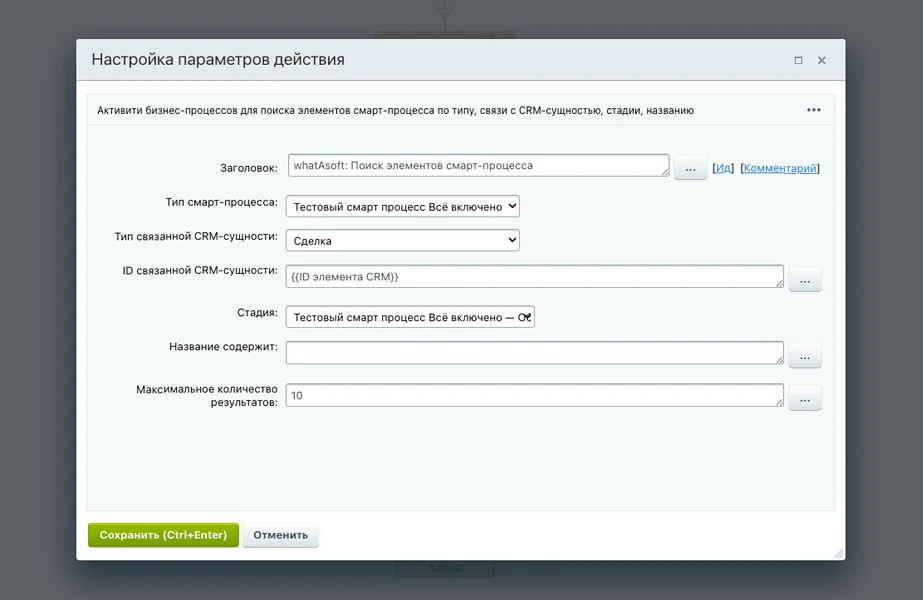 whatAsoft: Активити БП «Поиск элементов смарт-процесса» — 3