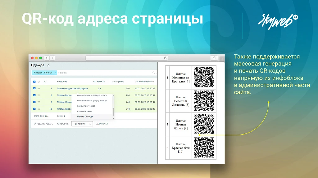 Page URL QR Code: Mass QR generation in the admin panel + component for the public part — 4