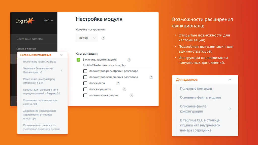 Itgrix Asterisk-интеграция — 5