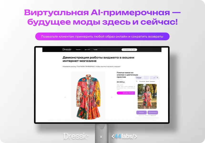 Виртуальная примерочная AI-Dressie: онлайн-примерка одежды с помощью AI — 1