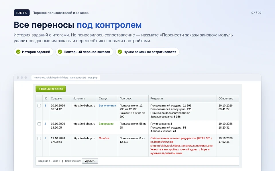 IDETA: Перенос пользователей и заказов — 7