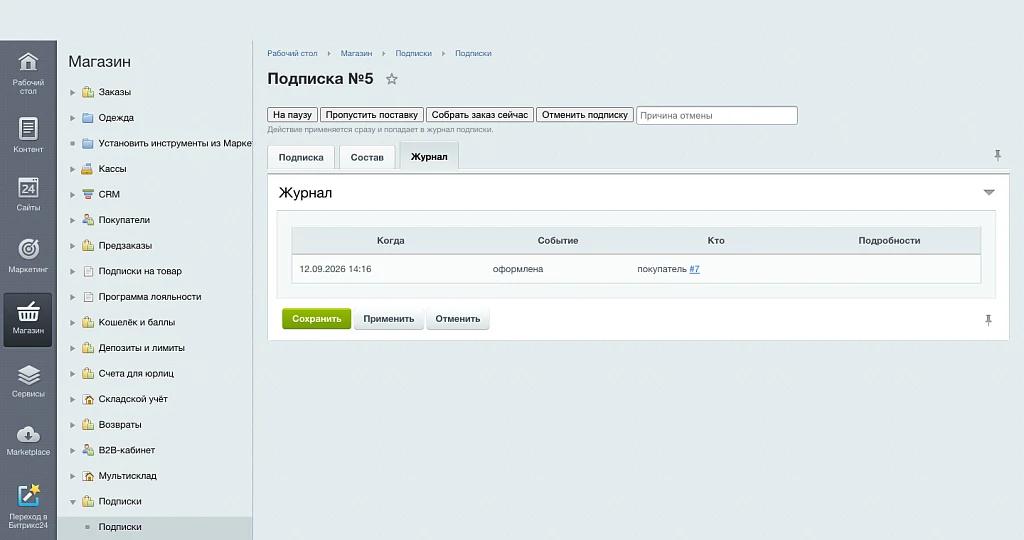 Подписка на регулярные поставки — 9