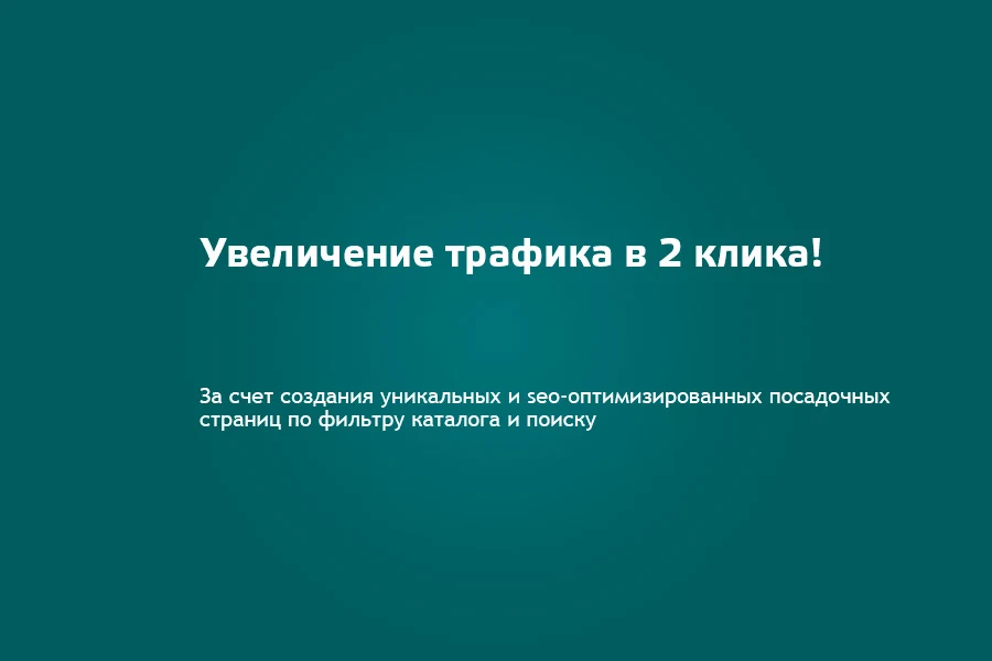 SEO Шаман: уникальные страницы по фильтрам и поиску. С мета-тегами, ЧПУ, хлебными крошками — 1