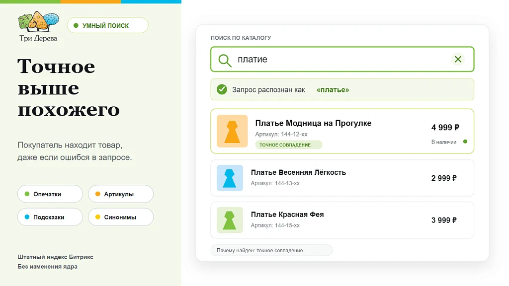 Три Дерева: Умный поиск — 1