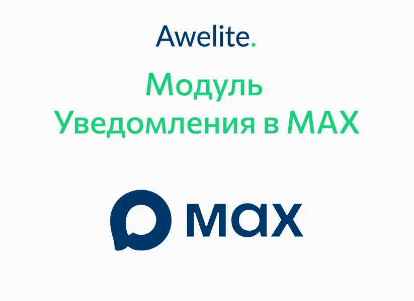 Awelite: Уведомления в MAX — 1