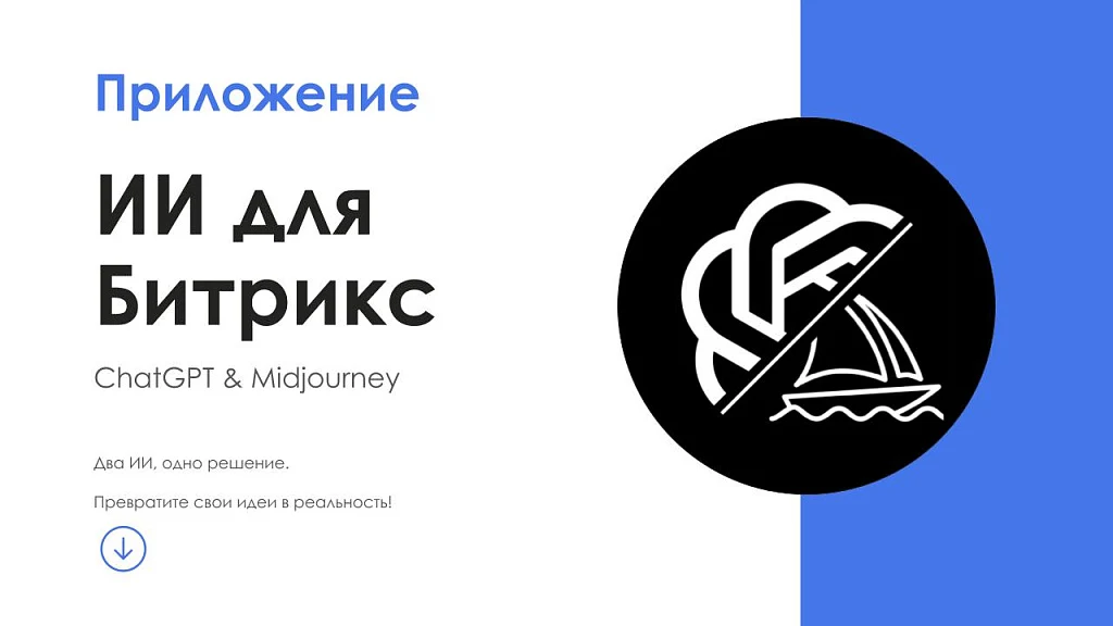 АйтиНебо: ИИ для Битрикс: ChatGPT & Midjourney - чат-бот и генерация изображений — 1