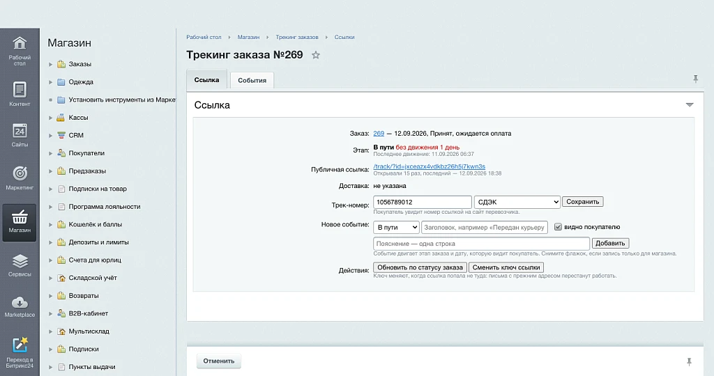 Публичная страница трекинга — 7