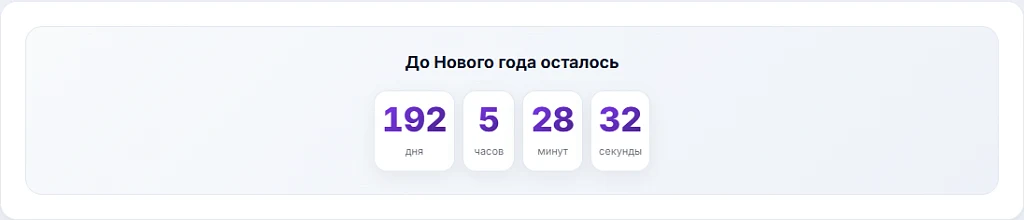 Таймер обратного отсчёта: дни/часы/минуты/секунды, темы, свой цвет — 1