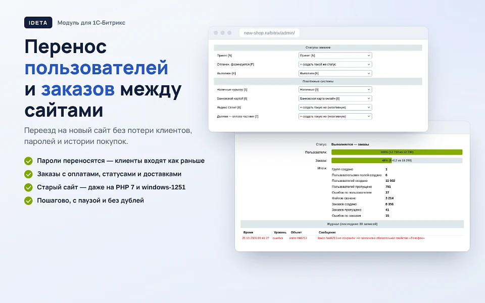 IDETA: Перенос пользователей и заказов — 1