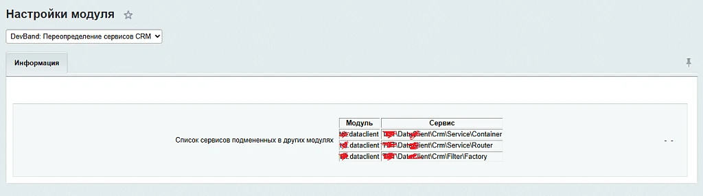 DevBand: ReplaceCrm (Переопределение CRM, СП) — 4
