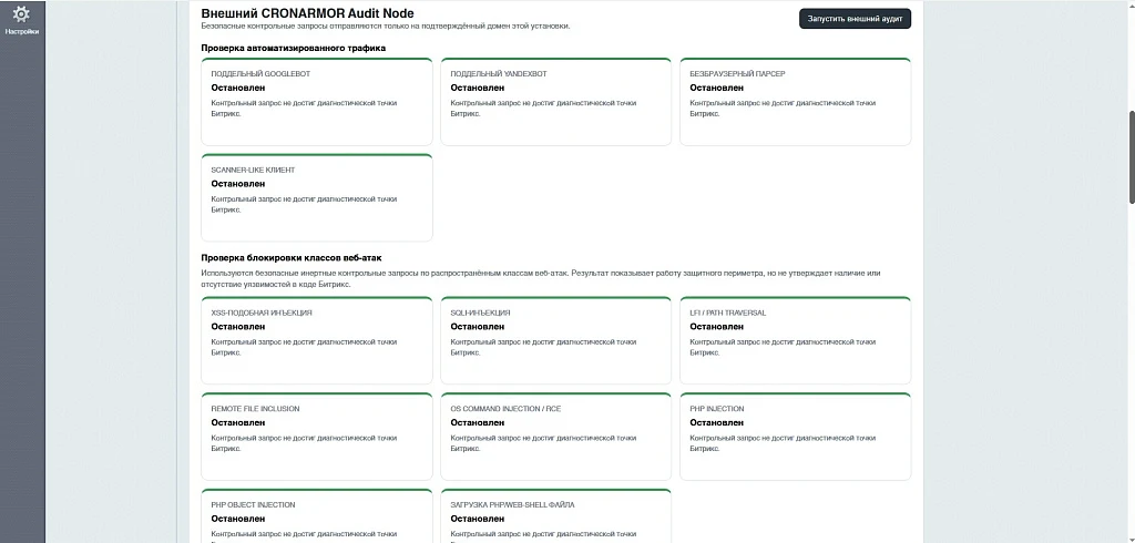 CRONARMOR — website audit and protection from bots — 5