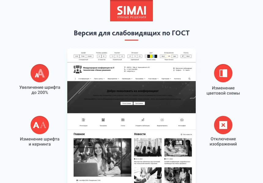 SIMAI-SF4: Сайт конференции - адаптивный с версией для слабовидящих — 3