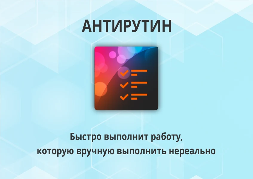 Антирутин: массовая обработка товаров и разделов по произвольным сценариям — 1