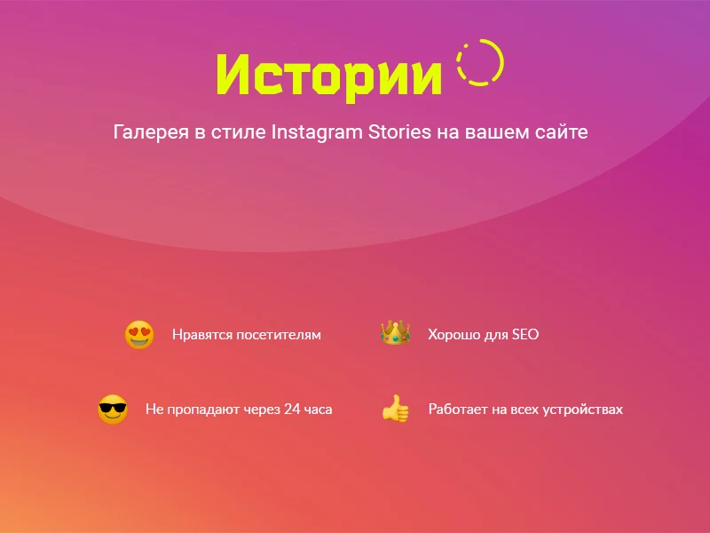 ИСТОРИИ. Конструктор контента в Instagram-стиле для любого сайта на Битрикс — 2