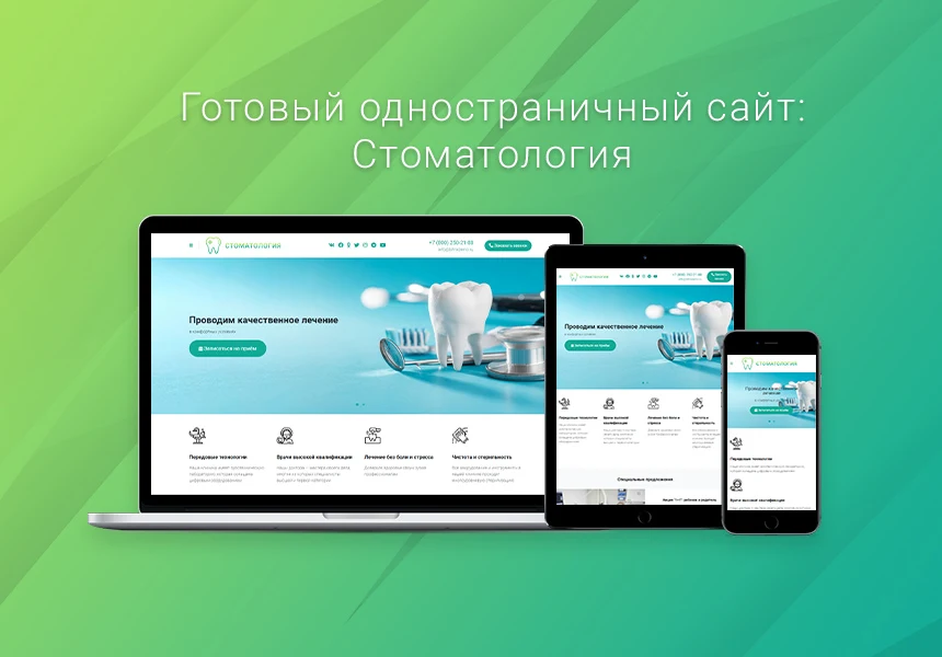 Готовый одностраничный сайт: Стоматология, медицинский центр, поликлиника, медицинская косметология — 1
