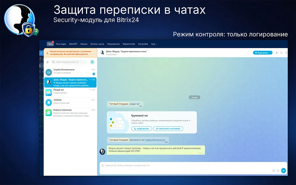 Защита переписки в чатах Bitrix24 — 3