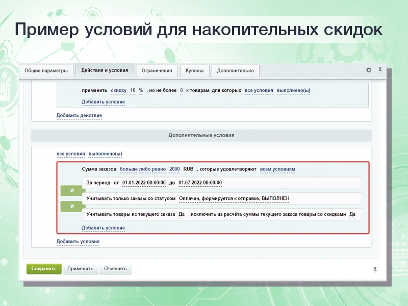 Расширенные накопительные скидки в правилах работы с корзиной — 3
