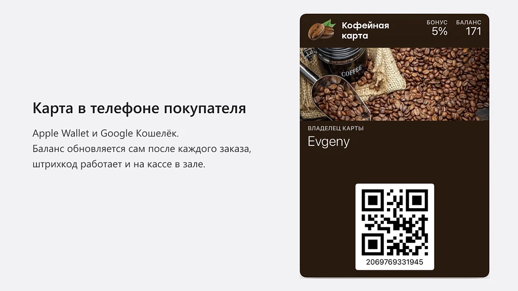 Снова — карты лояльности в телефоне покупателя — 5