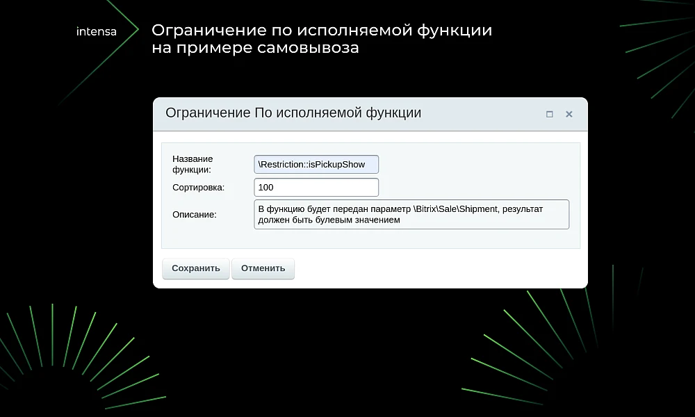 Intensa: Расширение набора ограничений для служб доставок и оплат для интернет-магазина — 5