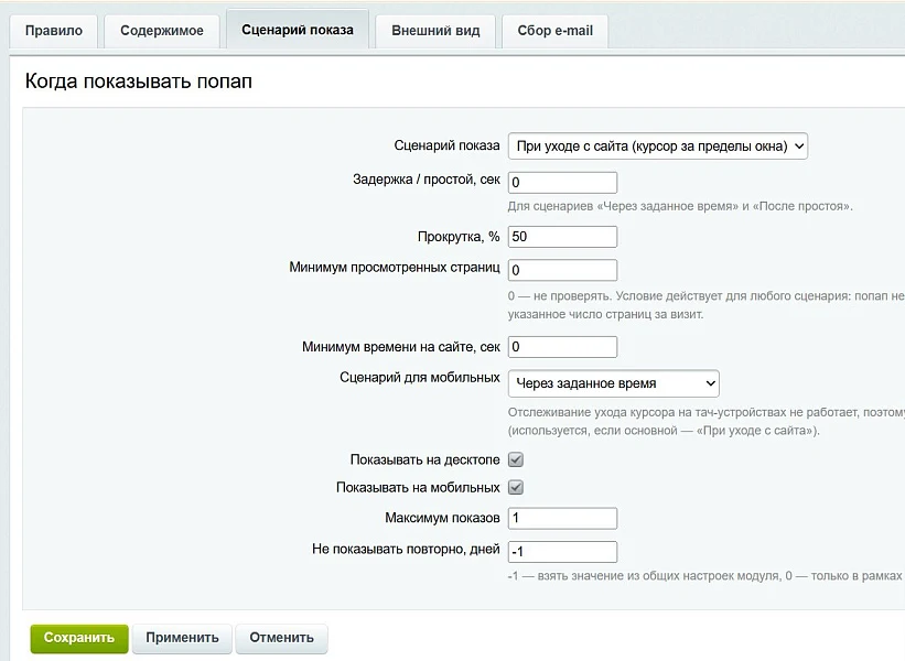 Smart Popup: Exit-Intent, время, прокрутка, просмотры, бездействие. Оффер для каждого правила. — 5