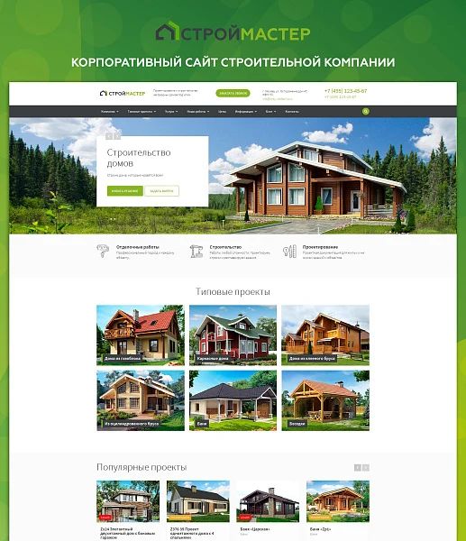 Строймастер: Сайт строительной компании — 1