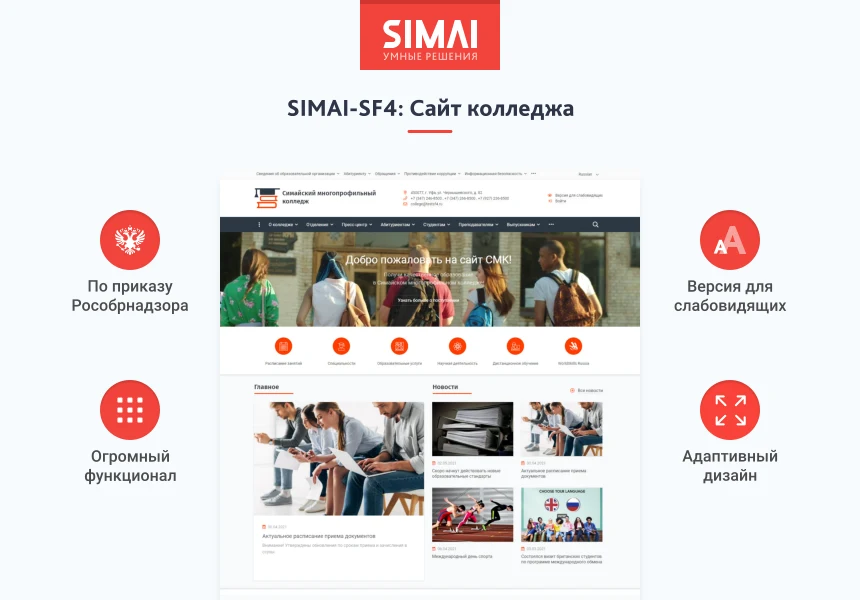 SIMAI-SF4: Сайт колледжа (версия для слабовидящих, приказ 1493, html-разметка, ЭЦП, адаптив) — 1