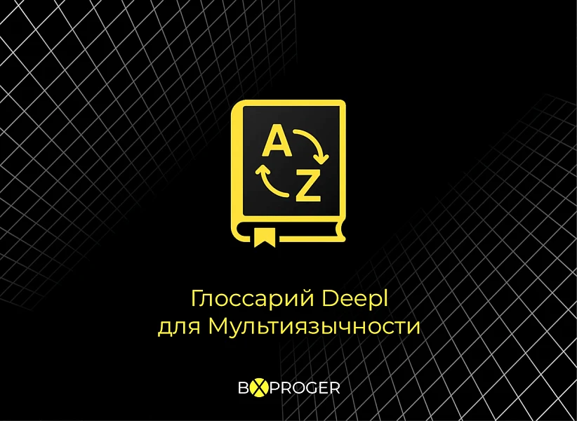 Глоссарий Deepl для сайта на модуле Мультиязычности — 1