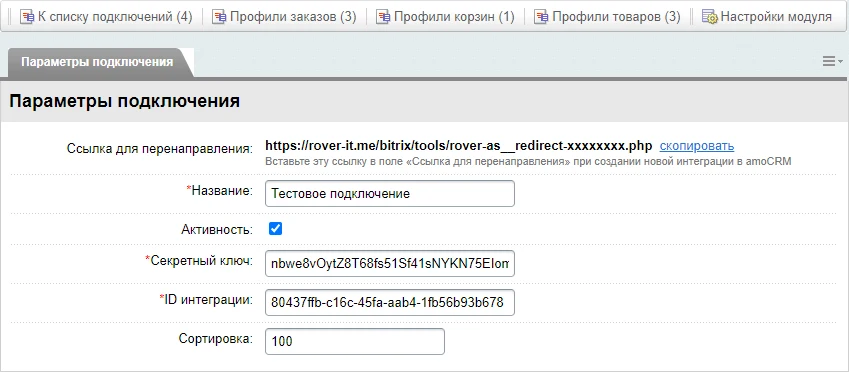 AmoCRM — интеграция с интернет-магазинами — 5