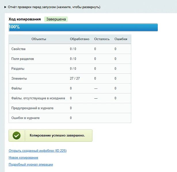 Клонирование инфоблоков и торговых каталогов — 3