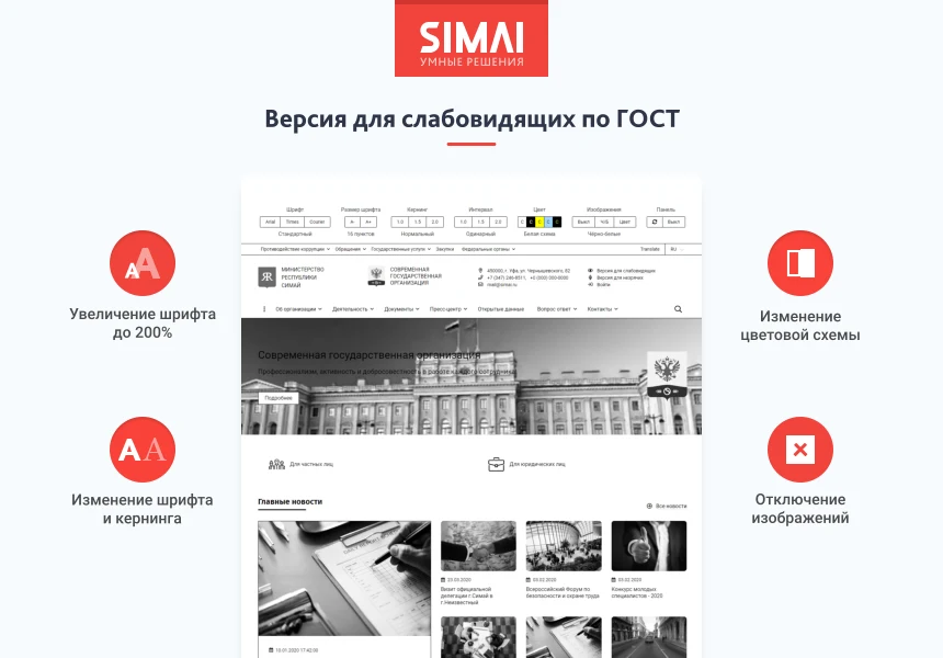 SIMAI-SF4: Сайт государственной организации – адаптивный с версией для слабовидящих — 3
