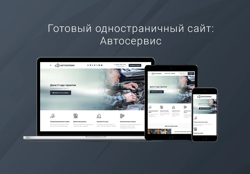 Готовый одностраничный сайт: Автосервис, автомойка, шиномонтаж, тюнинг-центр, частный механик — 1