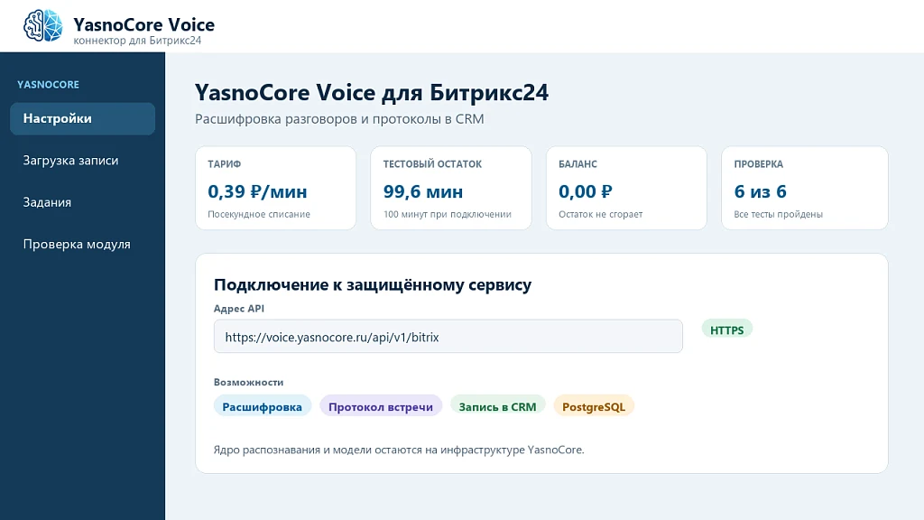 YasnoCore Voice: расшифровка звонков и протоколы — 1
