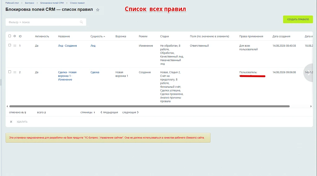 Бестранк. Блокировка полей в CRM — 4