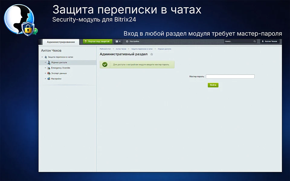 Защита переписки в чатах Bitrix24 — 2