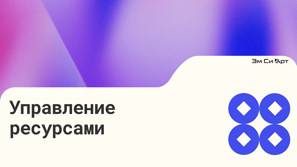Управление ресурсами (Эм Си Арт) — 1