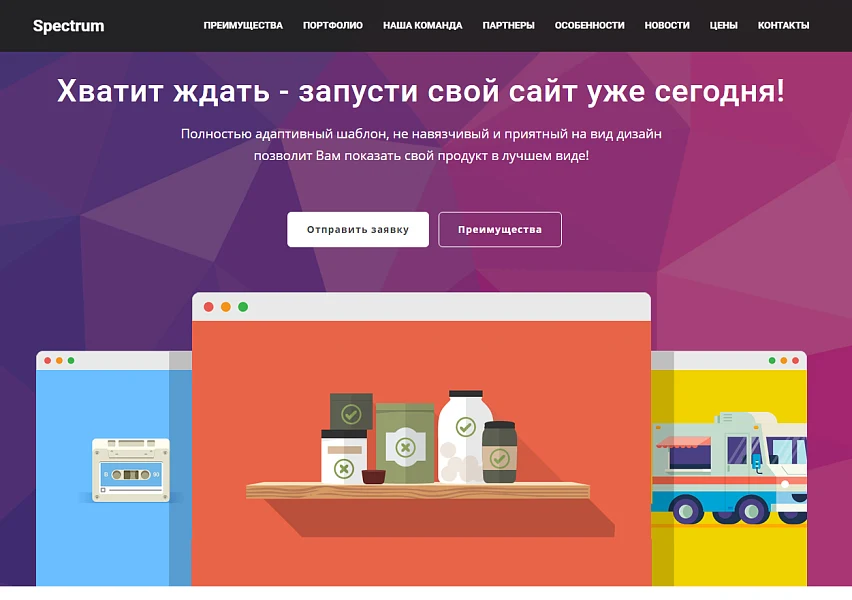 Spectrum - Адаптивный Landing Page — 1