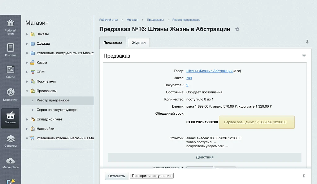 Предзаказ и товар под заказ — 5