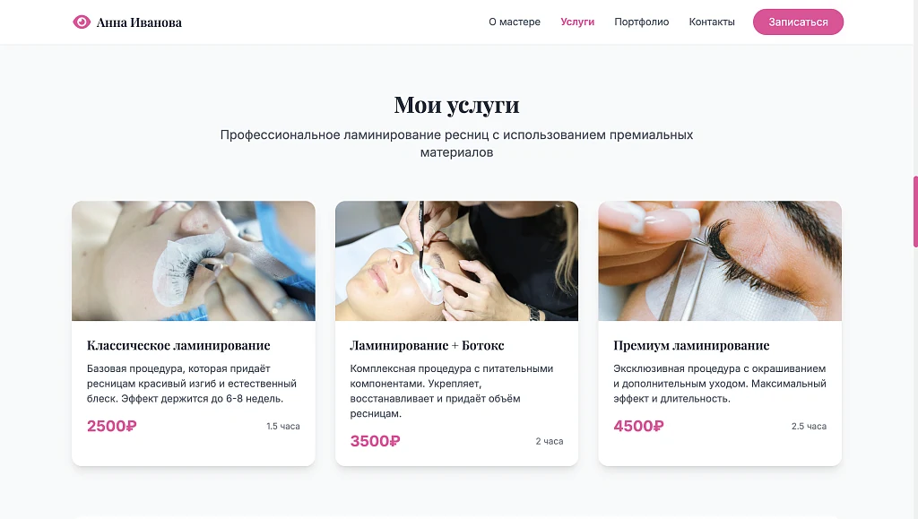 Lash - Сайт Бьюти Мастера по Ламинированию Ресниц — 3