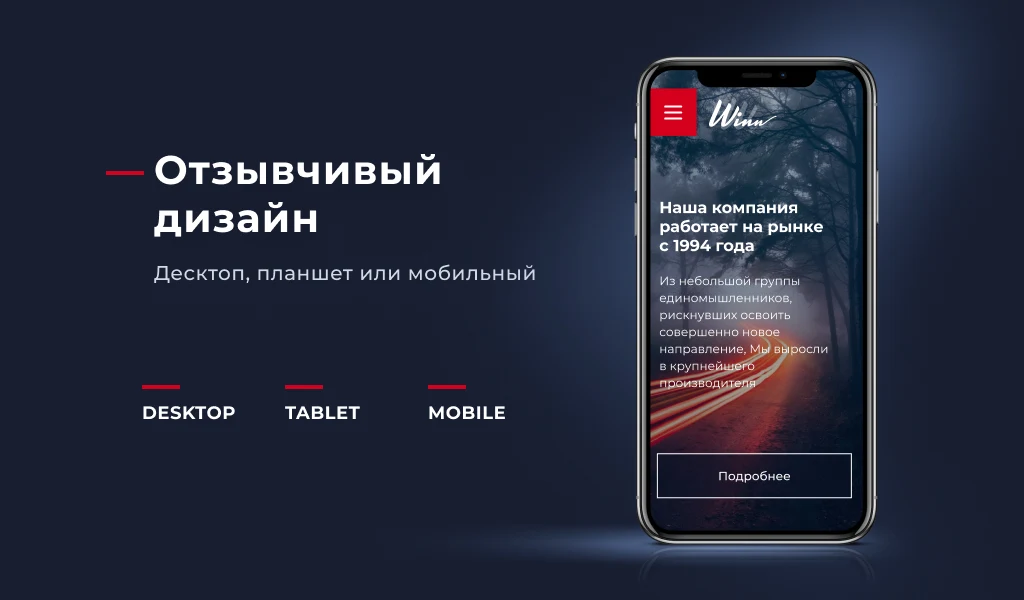 Winn: премиальный корпоративный сайт — 7